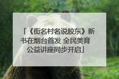 《街名村名说胶东》新书在烟台首发 全民美育公益讲座同步开启
